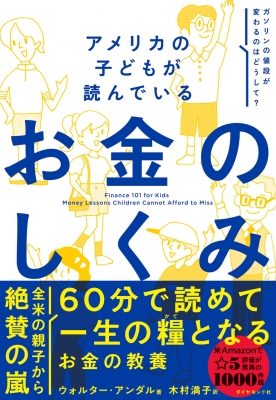 アメリカの子どもが読んでいるお金のしくみ : ウォルター・アンダル | HMV&BOOKS online - 9784478118641