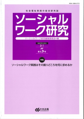 ソーシャルワーク研究 第5号 : ソーシャルワーク研究編集委員会