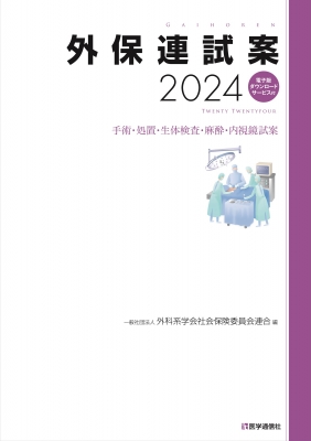 外保連試案 手術・処置・生体検査・麻酔・内視鏡試案 2024 : 外科系学会社会保険委員会連合 | HMV&BOOKS online -  9784870589292