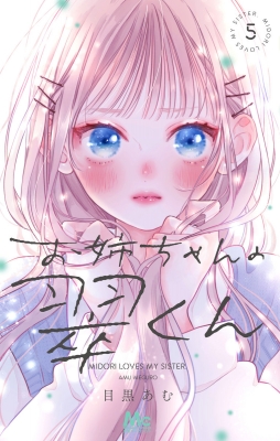 お姉ちゃんの翠くん 5 マーガレットコミックス : 目黒あむ | HMV&BOOKS