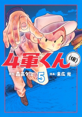 4軍くん(仮)5 ヤングジャンプコミックス : 末広光 | HMV&BOOKS online - 9784088930725