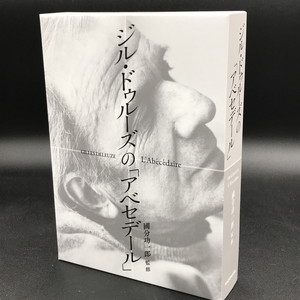 中古:状態A】 ジル・ドゥルーズの「アベセデール」 : ジル ドゥルーズ | HMV&BOOKS online - 9784046533449