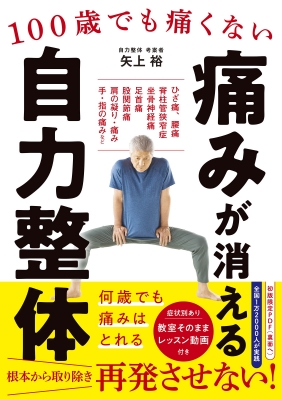 病気の体は歪んでいる 安全・無痛・快適に治る「筋系帯療法」のすべて 病気の体は歪んでいる 安全・無痛・快適に治る「筋系帯療法」の