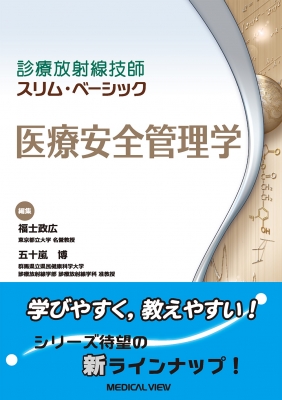 医療安全管理学 診療放射線技師スリム・ベーシック : 福士政広 | HMV&BOOKS online - 9784758322522