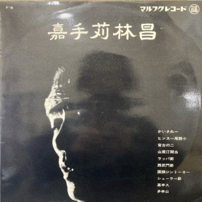 中古:盤質B】 嘉手苅林昌 : 嘉手苅林昌 | HMV&BOOKS online - F8