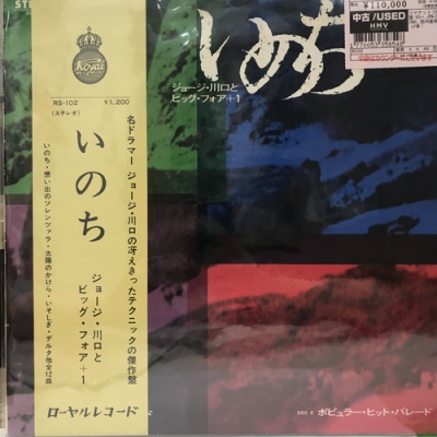 中古:盤質B】 いのち : ジョージ川口 | HMV&BOOKS online - RS102
