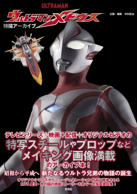 特撮アーカイブ ウルトラマンメビウス : 中村宏治 | HMV&BOOKS 特撮アーカイブ ウルトラマンメビウス : 中村宏治 | HMV&BOOKS