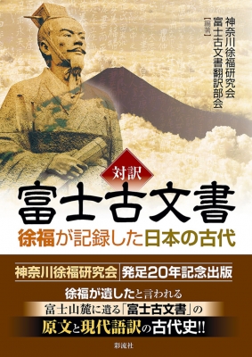 対訳 富士古文書 徐福が記録した日本の古代 : 神奈川徐福研究会富士古