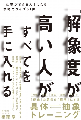 解像度がすべて 「仕事ができる人」に共通するたった一つの思考力