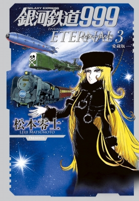 銀河鉄道999 エターナル編 3 愛蔵版 : 松本零士 | HMV&BOOKS