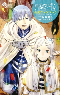 葬送のフリーレン 公式ファンブック 少年サンデーコミックス : アベツカサ | HMV&BOOKS online - 9784098531066