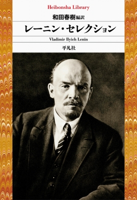 レーニン・セレクション 平凡社ライブラリー : ヴラジーミル