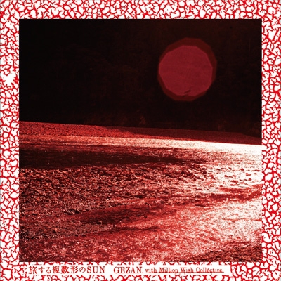 旅する複数形のSUN : GEZAN With Million Wish Collective | HMV&BOOKS