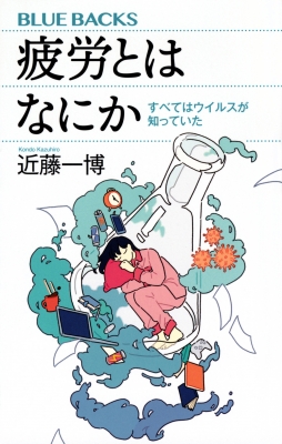 疲労とはなにか すべてはウイルスが知っていた ブルーバックス