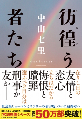 彷徨う者たち : 中山七里 | HMV&BOOKS online - 9784140057414