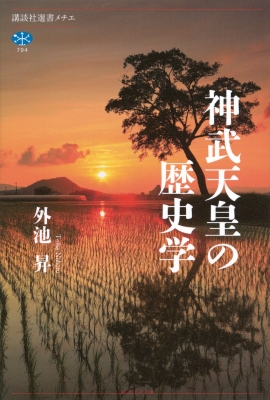 神武天皇の歴史学 講談社選書メチエ : 外池昇 | HMV&BOOKS