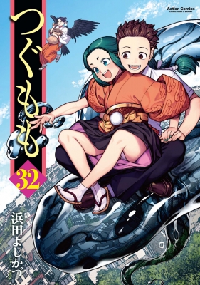 【特別セール品】 / アクションコミックス 32 つぐもも 月刊アクション 浜田よし : 全巻セット