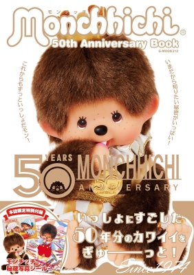 モンチッチ 50th Anniversary Book G-mook | HMV&BOOKS online