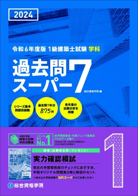 1級建築士試験学科過去問スーパー7 令和6年度版 : 総合資格学院