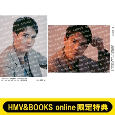 《HMV&BOOKS online限定特典：水上恒司 生写真》月刊 TVガイド関東版 2024年 2月号