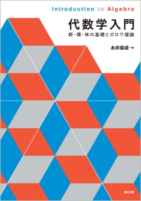 ホモロジー代数入門　岩井斉良 ホモロジー代数入門 (サイエンスライブラリ現代数学への入門