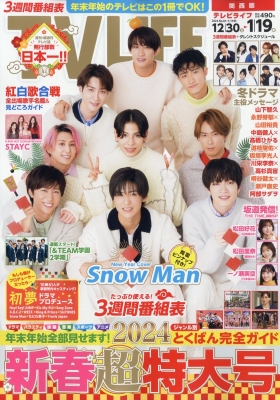 TV LIFE(テレビライフ)関西版 2024年 1月 19日号【表紙：Snow Man