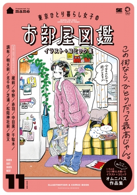 東京ひとり暮らし女子のお部屋図鑑 イラスト+コミック集 Imazine