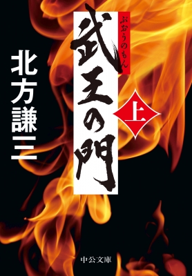 武王の門 上 中公文庫 : 北方謙三 | HMV&BOOKS online - 9784122074644