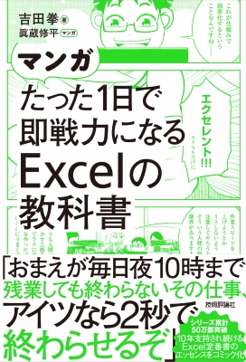 マンガたった1日で即戦力になるExcelの教科書 : 吉田拳 | HMV&BOOKS