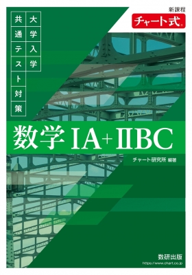 大学入学共通テスト対策数学1A+2BC 新課程 チャート式 : チャート研究