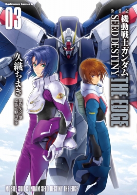 新装版 機動戦士ガンダムSEED DESTINY THE EDGE 3 カドカワコミックスA