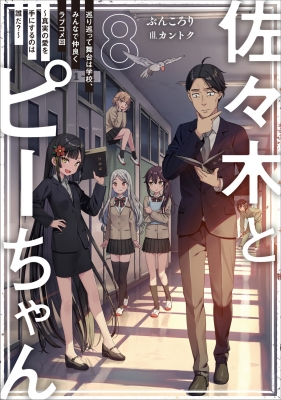 佐々木とピーちゃん 8 巡り巡って舞台は学校、みんなで仲良くラブコメ回 : ぶんころり | HMV&BOOKS online -  9784046820365