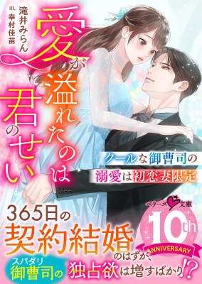 クールな御曹司の溺愛は初恋妻限定 愛が溢れたのは君のせい ベリーズ文庫 : 滝井みらん | HMV&BOOKS online -  9784813715245