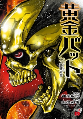 黄金バット 大正髑髏奇譚 2 チャンピオンredコミックス : 山根和俊