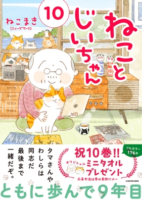 ねことじいちゃん 10 通常版 : ねこまき | HMV&BOOKS online