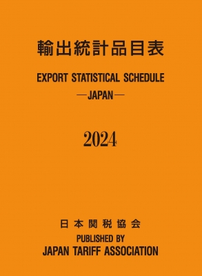 輸出統計品目表2024年版 : 日本関税協会 | HMV&BOOKS online