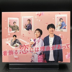 新品未開封 着飾る恋には理由があって Blu-ray BOX〈5枚組〉 着飾る恋には理由があって／Blu-ray BOX（TBSオリジナル特典付き