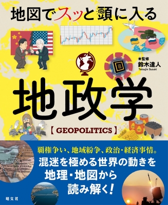 地図でスッと頭に入る地政学 書籍 : 鈴木達人 | HMV&BOOKS