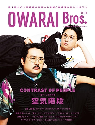 OWARAI Bros.Vol.8 -TV Bros.別冊お笑いブロス-【表紙：空気階段