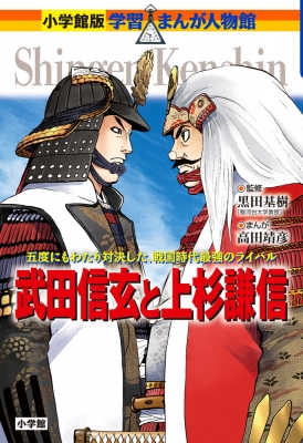 武田信玄と上杉謙信 五度にもわたり対決した、戦国時代最強のライバル 小学館版学習まんが人物館 日本 : 高田靖彦 | HMV&BOOKS online  - 9784092701403