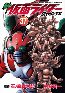 新 仮面ライダーSPIRITS 37 KCデラックス : 村枝賢一
