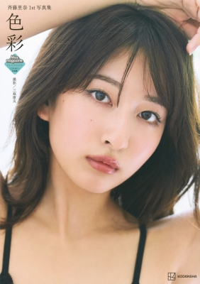 斉藤里奈1st写真集 色彩 ミスマガジン写真集 : 斉藤里奈 | HMV&BOOKS online - 9784065349175