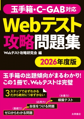 Webテスト対応CAB・GAB完全攻略 2009年度版 Webテスト対応CAB・GAB完全攻略 2009年度版 必勝・就職試験
