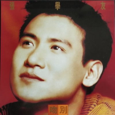 ジャッキー・チュン/さよならのキス さよならのキス【生産限定盤】（180グラム重量盤レコード
