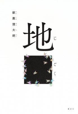 地ごく : 献鹿狸太朗 | HMV&BOOKS online - 9784065342862