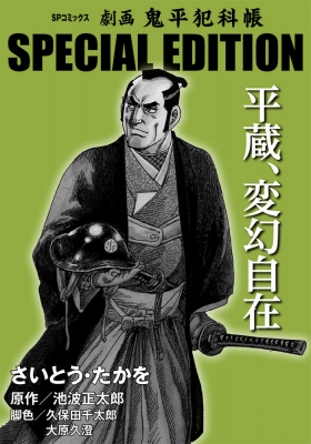劇画 鬼平犯科帳 Special Edition 平蔵、変幻自在 Spコミックス 