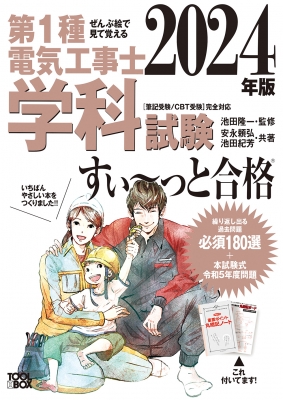 第1種電気工事士学科試験すい～っと合格 ぜんぶ絵で見て覚える 2024年版 : 安永頼弘 | HMVu0026BOOKS online -  9784910351124