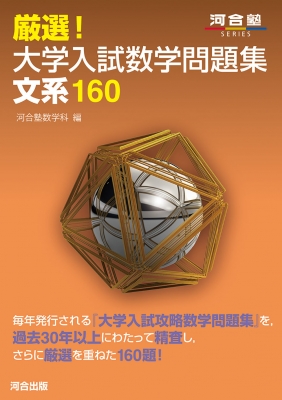 厳選!大学入試数学問題集文系160 河合塾SERIES : 河合塾数学科 | HMV&BOOKS online - 9784777227501