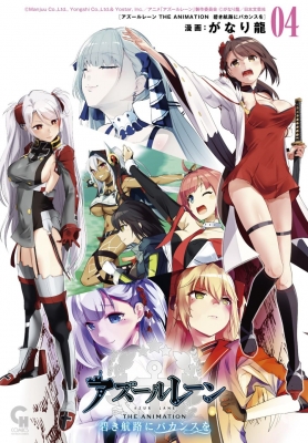 アズールレーン THE ANIMATION 碧き航路にバカンスを 4 ニチブンコミックス : がなり龍 | HMVu0026BOOKS online -  9784537147797