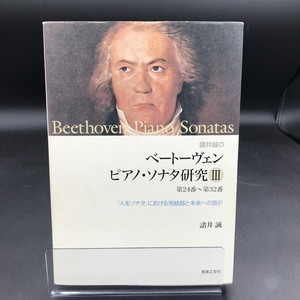 中古:状態AB】 諸井誠のベートーヴェンピアノ・ソナタ研究 3 第24番～第32番 「人生ソナタ」における完結部と未来への啓示 : 諸井誠（1930-）  | HMV&BOOKS online - 9784276130258